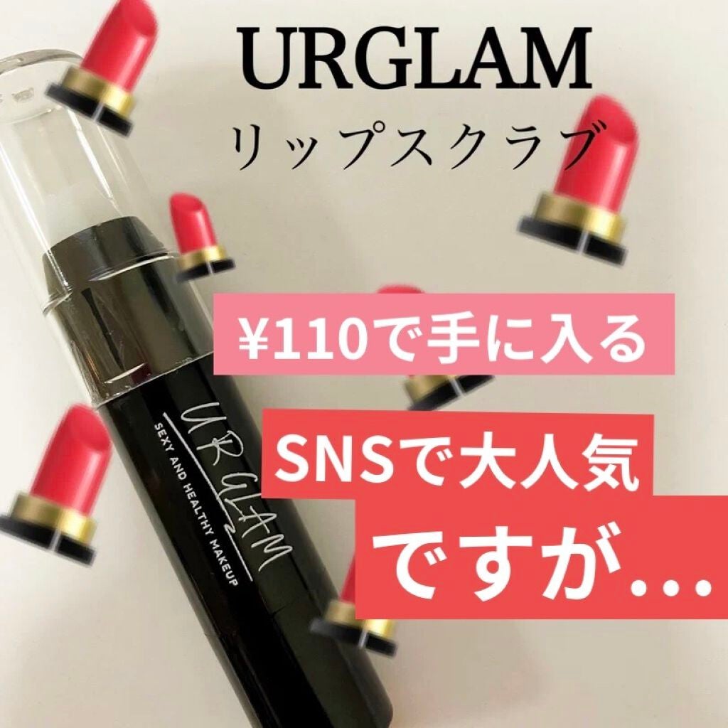 UR GLAM LIP SCRUB/U R GLAM/リップスクラブを使ったクチコミ(1枚目)
