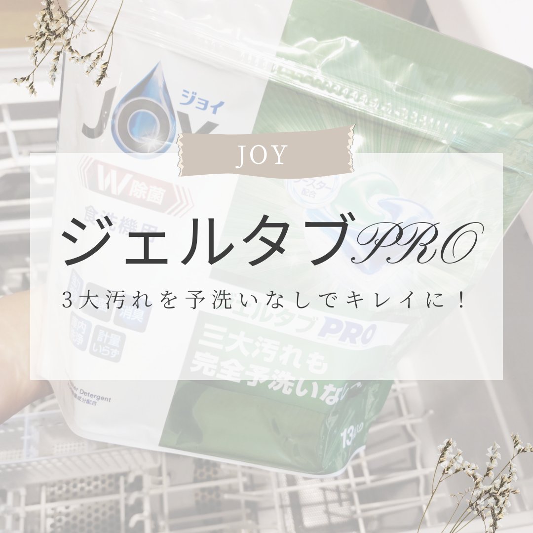 ジョイ ジェルタブPRO/JOY/その他を使ったクチコミ（1枚目）