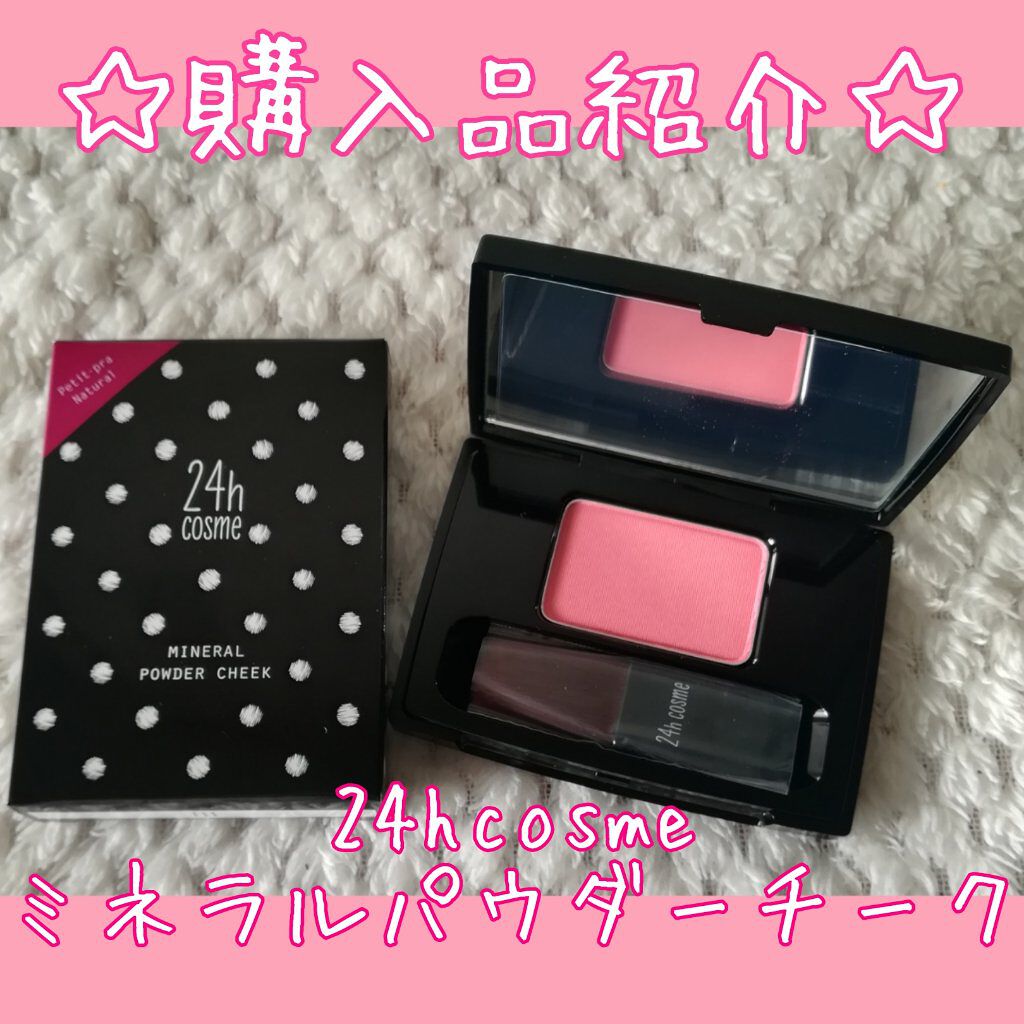 24 ミネラルパウダーチーク/24h cosme/パウダーチークを使ったクチコミ(1枚目)
