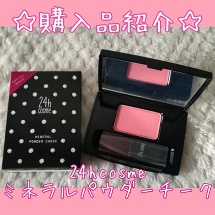 24 ミネラルパウダーチーク/24h cosme/パウダーチークを使ったクチコミ(1枚目)