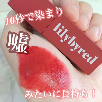 ムードライアー ベルベットティント/lilybyred/リップティントを使ったクチコミ(1枚目)