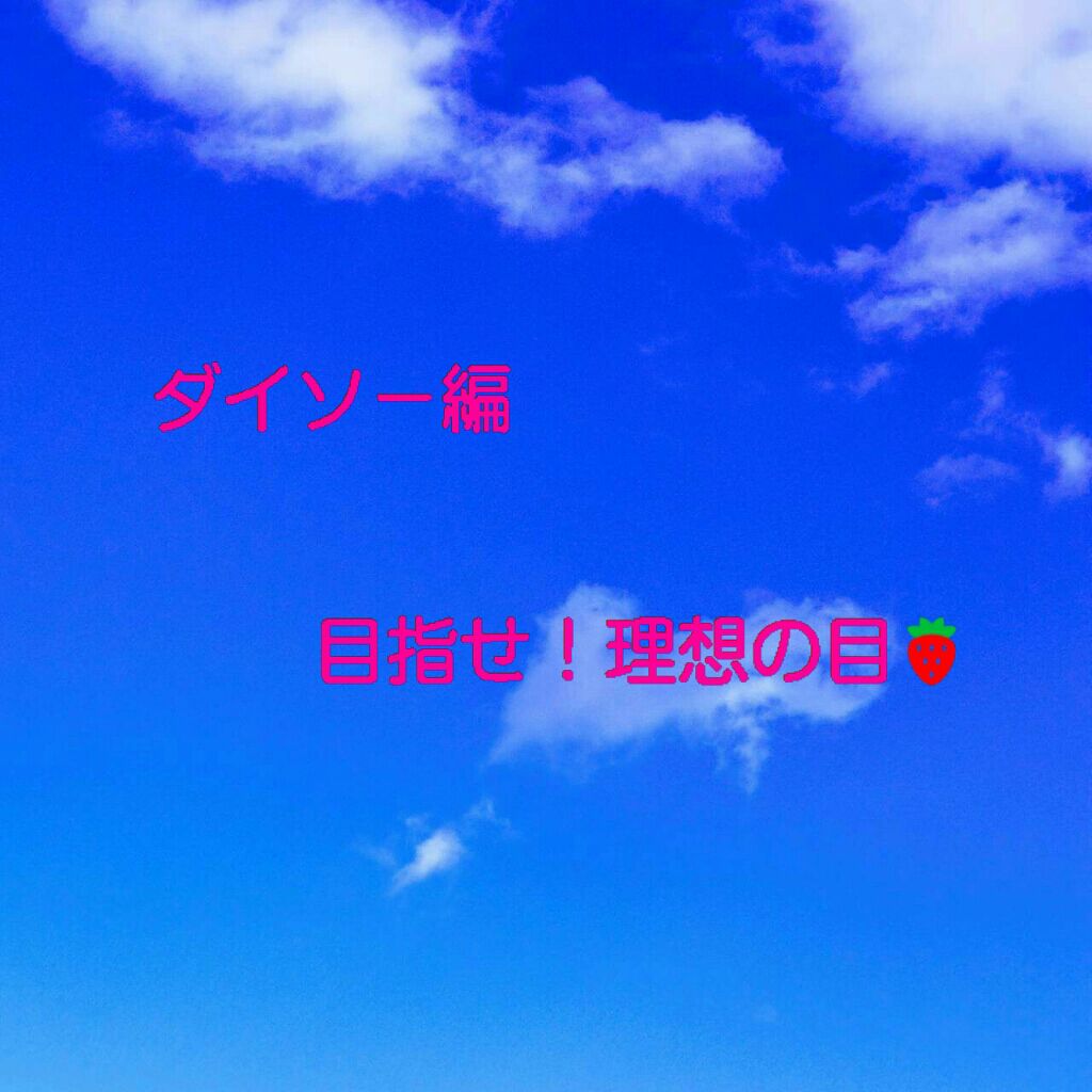 二重まぶた用シール/DAISO/二重まぶた用アイテムを使ったクチコミ（1枚目）