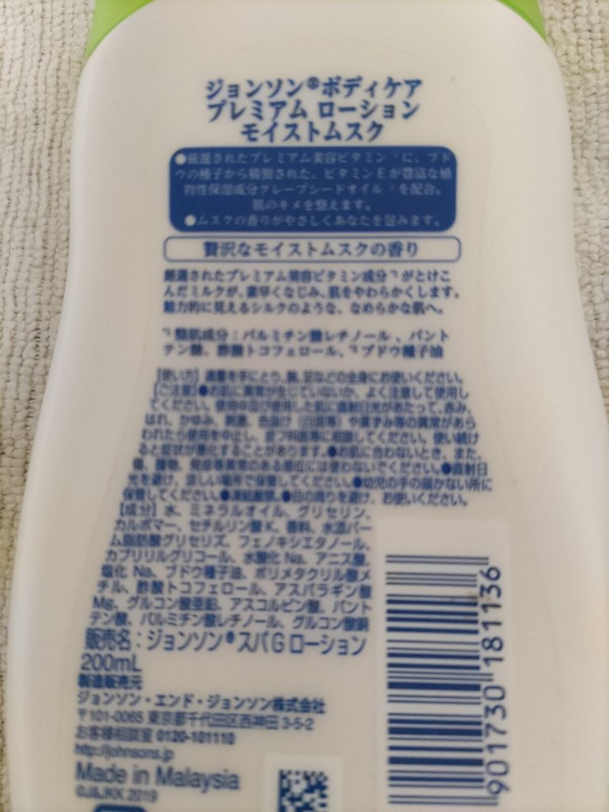 プレミアム ローション モイストムスク/ジョンソンボディケア/ボディローションを使ったクチコミ(2枚目)