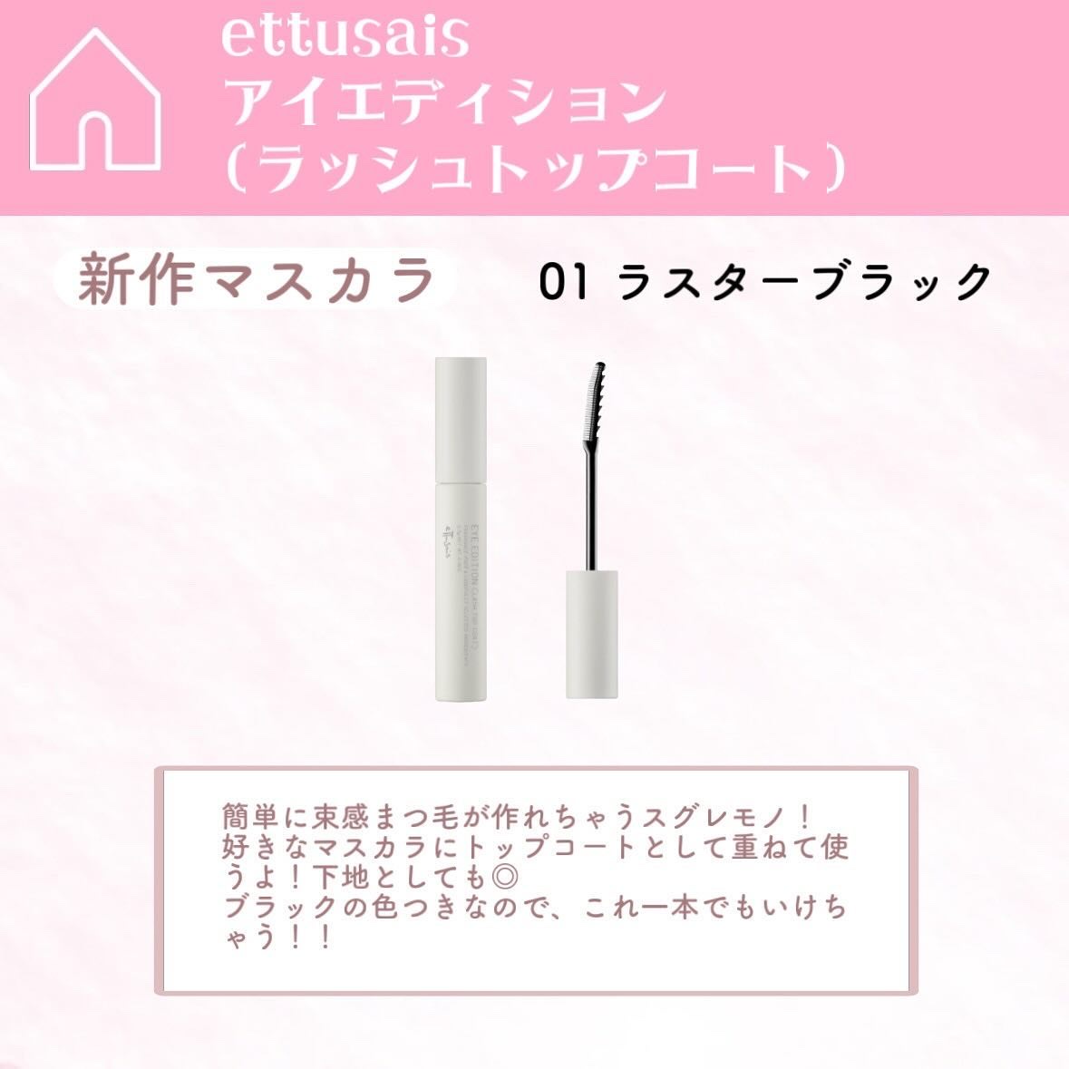 エテュセ アイエディション(ラッシュトップコート) 01 ラスターブラック/ettusais/マスカラトップコートを使ったクチコミ（2枚目）