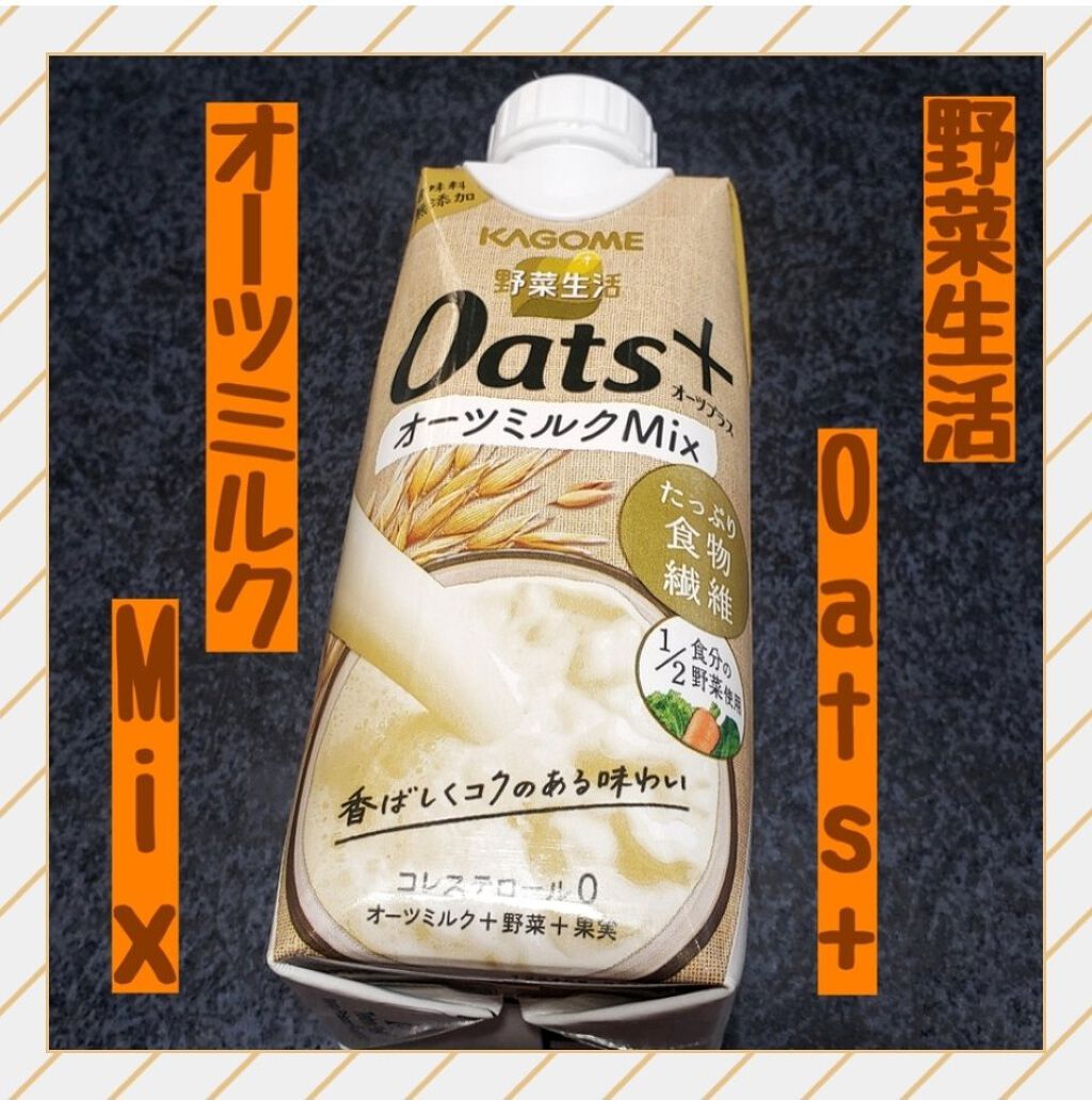 野菜生活Oats+オーツミルクMix/カゴメ/オーツ・アーモンドミルクを使ったクチコミ（1枚目）