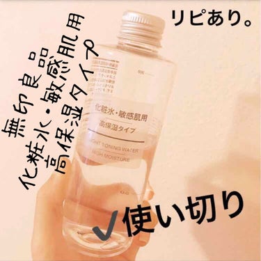 化粧水・敏感肌用・高保湿タイプ 200ml/無印良品/化粧水を使ったクチコミ（1枚目）