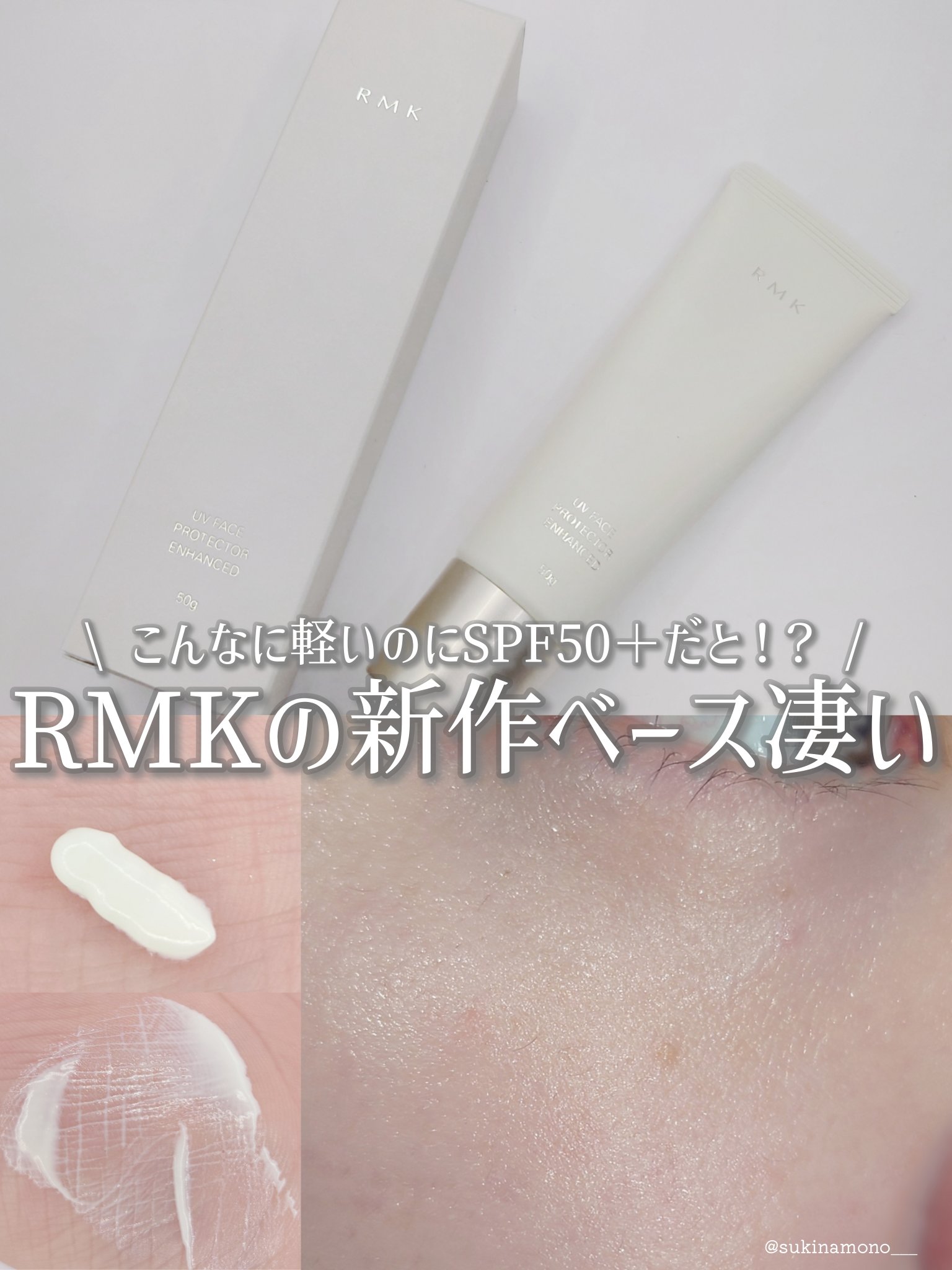 RMK UVフェイスプロテクター エンハンスト/RMK/日焼け止めクリームを使ったクチコミ（1枚目）
