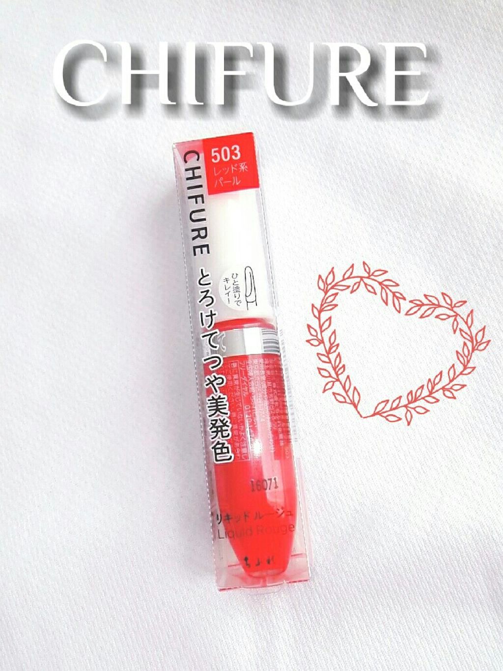 リキッド ルージュ/ちふれ/口紅を使ったクチコミ（1枚目）