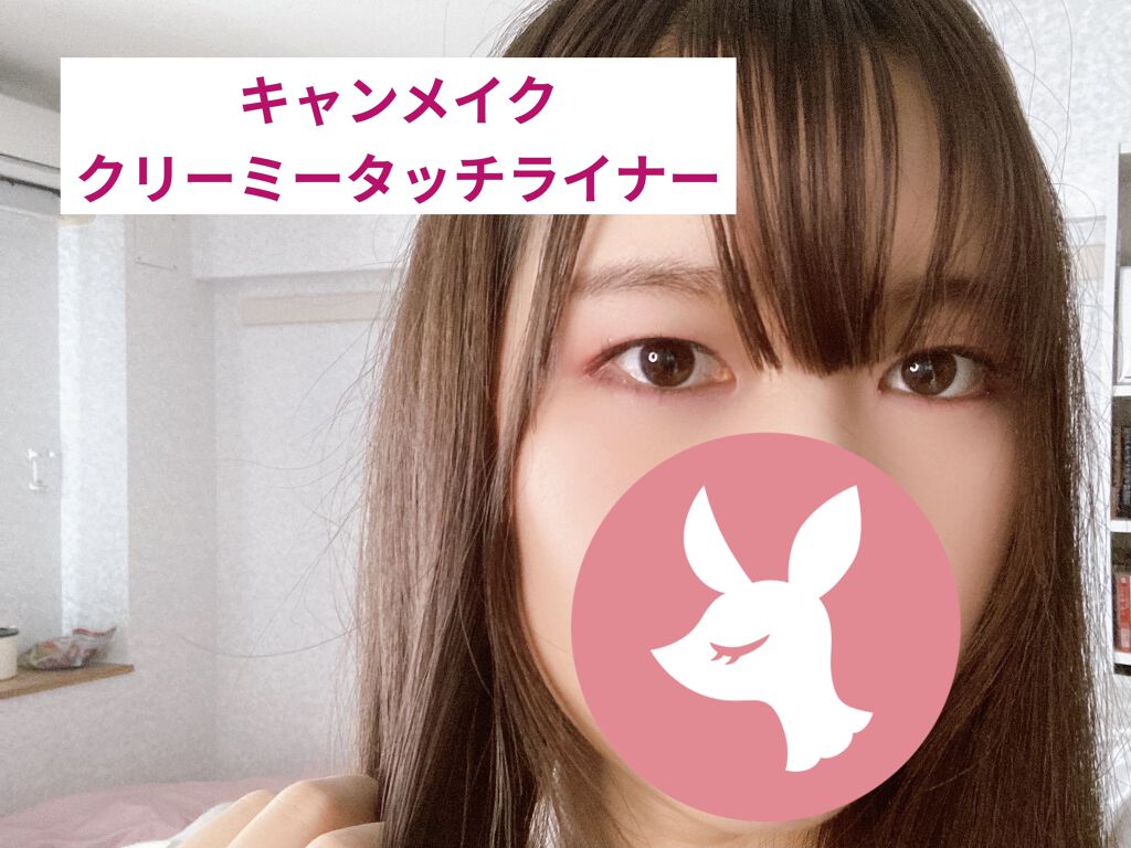 クリーミータッチライナー/キャンメイク/ジェルアイライナーを使ったクチコミ（1枚目）