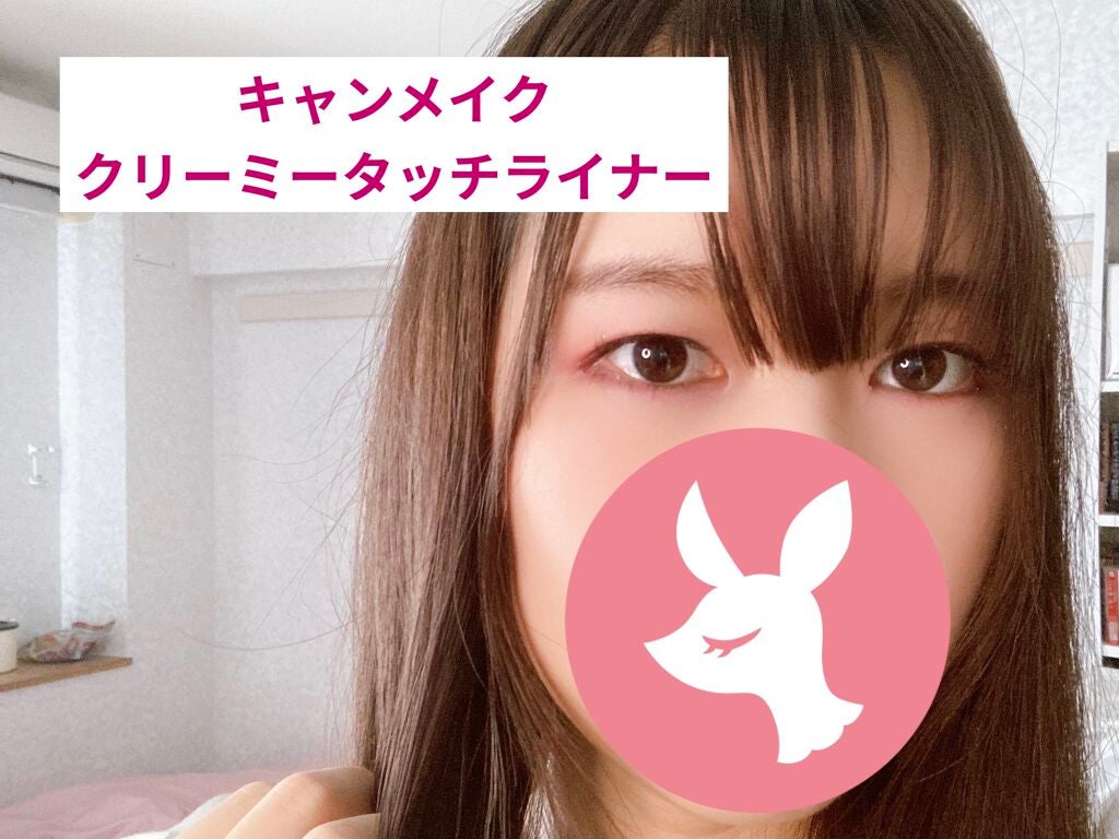 クリーミータッチライナー/キャンメイク/ジェルアイライナーを使ったクチコミ(1枚目)