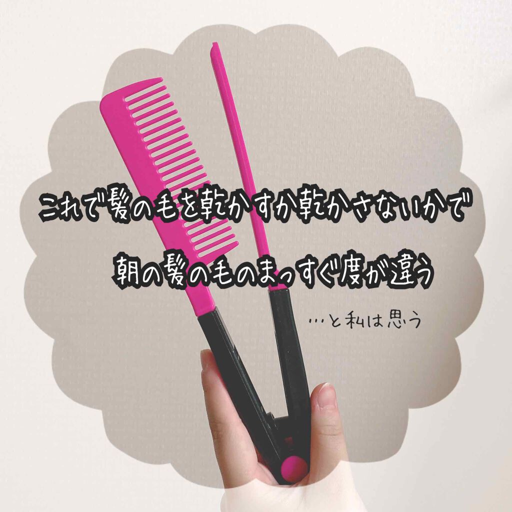 はさんでサラ髪ストレート! ブロー&スタイリングコーム/セイワ・プロ/ヘアコームを使ったクチコミ(1枚目)