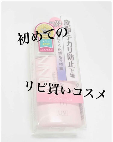 🌼初めてのリピ買いコスメ   セザンヌ皮脂テカリ防止下地ピンクベージュ🌼





先日、ずっと愛用していたセザンヌの皮脂テカリ防止下地がなくなりました！！！



底見えコスメみたいに目で量が分かるわ