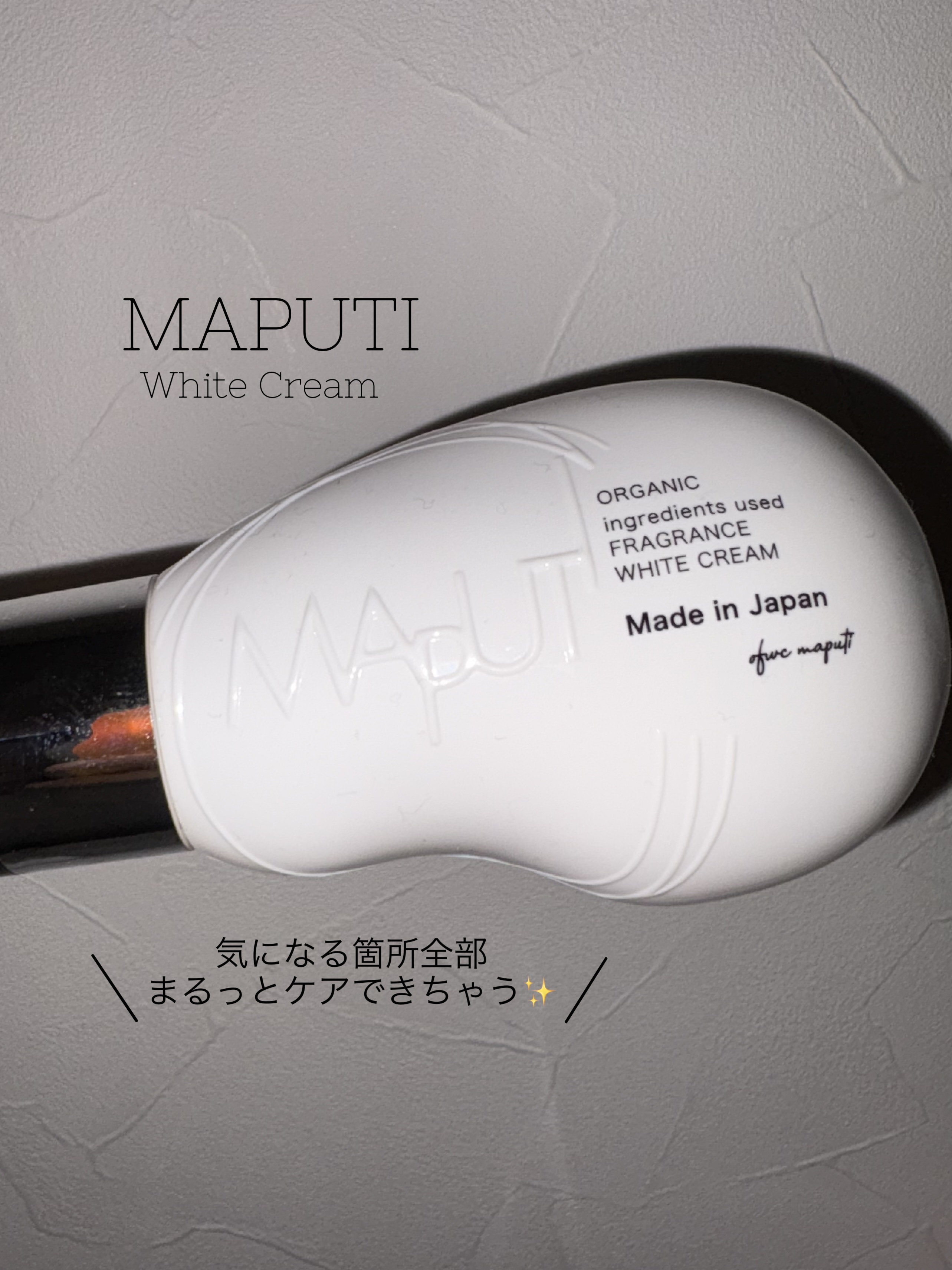 オーガニックフレグランスホワイトクリーム/MAPUTI/デリケートゾーンケアを使ったクチコミ（1枚目）