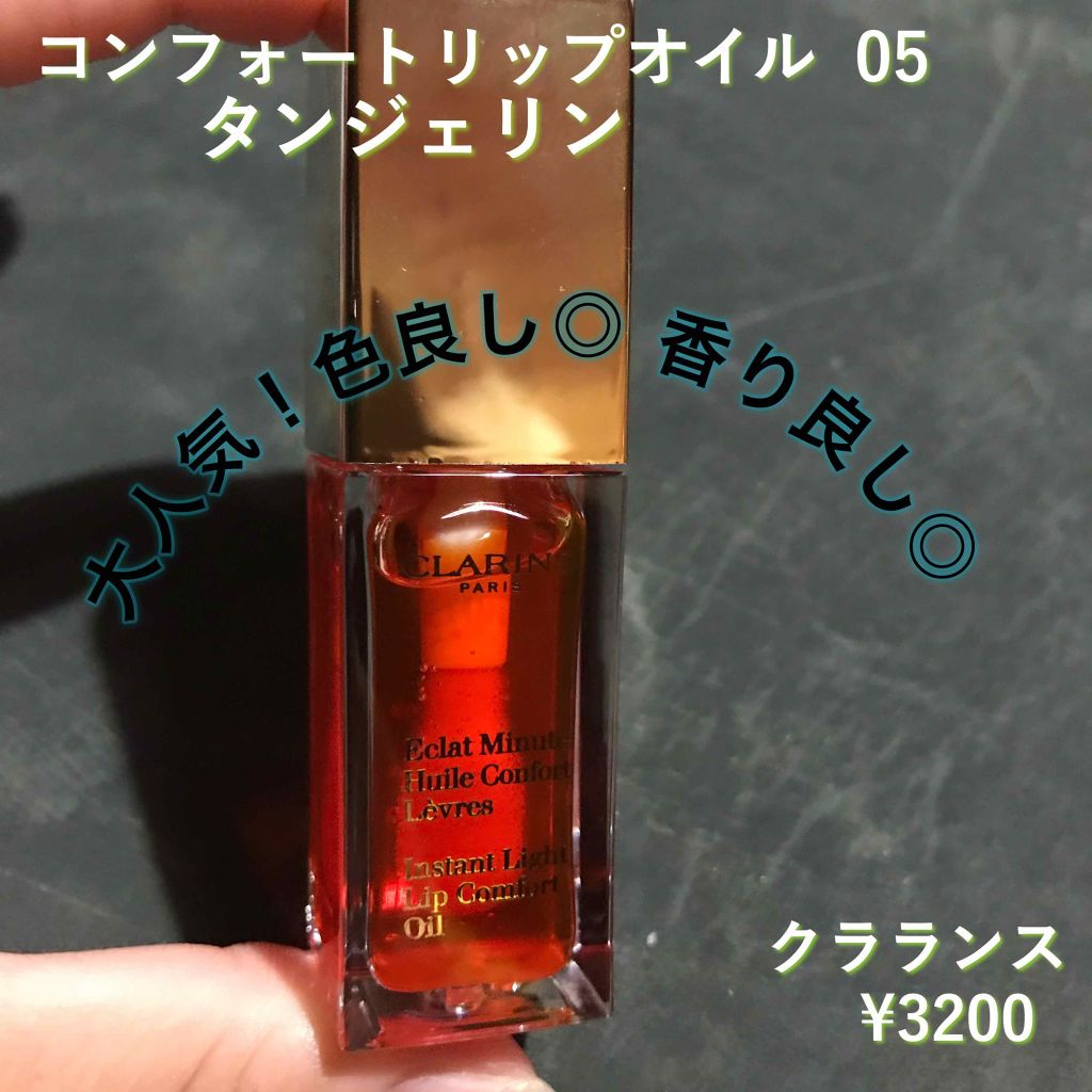 コンフォート リップオイル /CLARINS/リップグロスを使ったクチコミ(1枚目)
