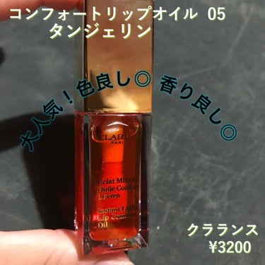 コンフォート リップオイル /CLARINS/リップグロスを使ったクチコミ（1枚目）