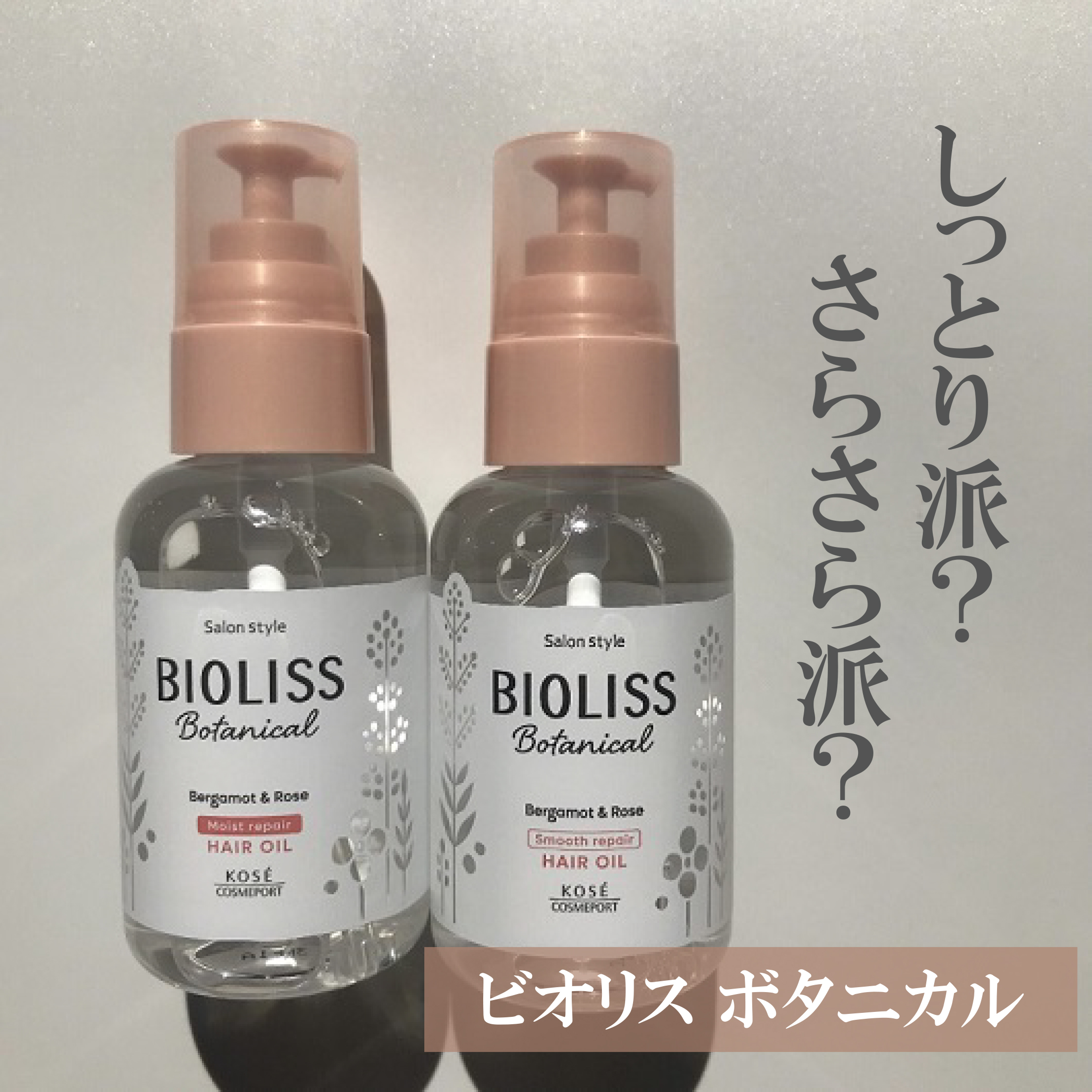 ボタニカル モイスト リペア ヘアオイル/SSビオリス/ヘアオイルを使ったクチコミ（1枚目）