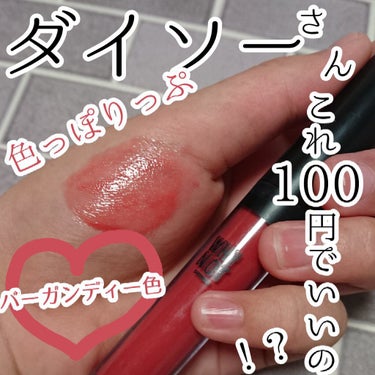 コーラル on LIPS 「ダイソーさん、これ100円でいいの！？お洒落な色っぽリップ！w..」（1枚目）