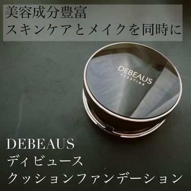 DEBEAUS バイオ インナー RX SRG クッション/DEBEAUS/クッションファンデーションを使ったクチコミ（1枚目）