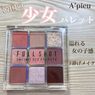 フルショット アンリミット アイパレット/A’pieu/パウダーアイシャドウを使ったクチコミ（1枚目）