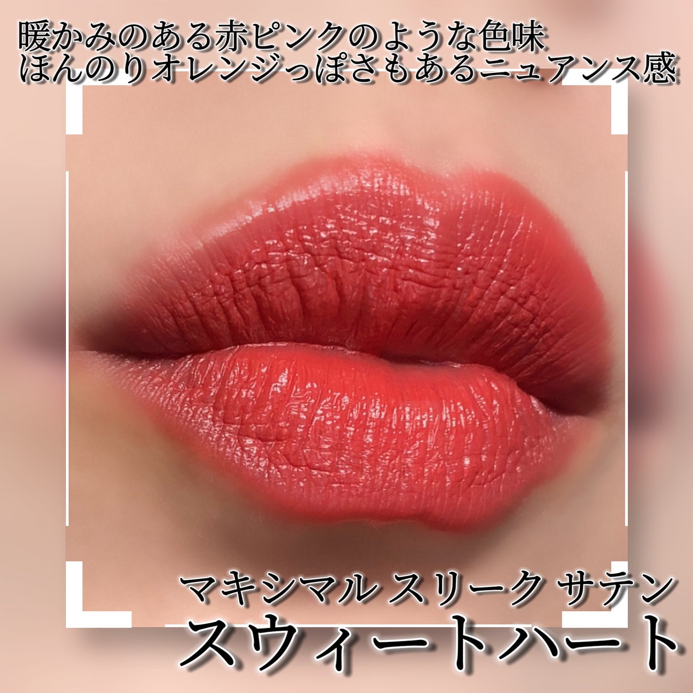 マキシマル スリーク サテン リップスティック/M・A・C/口紅を使ったクチコミ(2枚目)