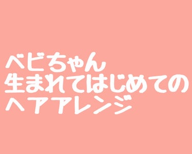 ⚠️完全に悪ふざけしてます！苦手な方はUターンお願いします。


ベビちゃん生まれてはじめて
ヘアアレンジしてみました！
「キウイフルーツ🥝スタイル」
です笑

母はこんなに剛毛で髪の毛もっさり生えてい