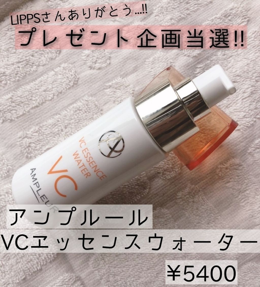 VCエッセンスウォーター/アンプルール/ブースター・導入液を使ったクチコミ(1枚目)