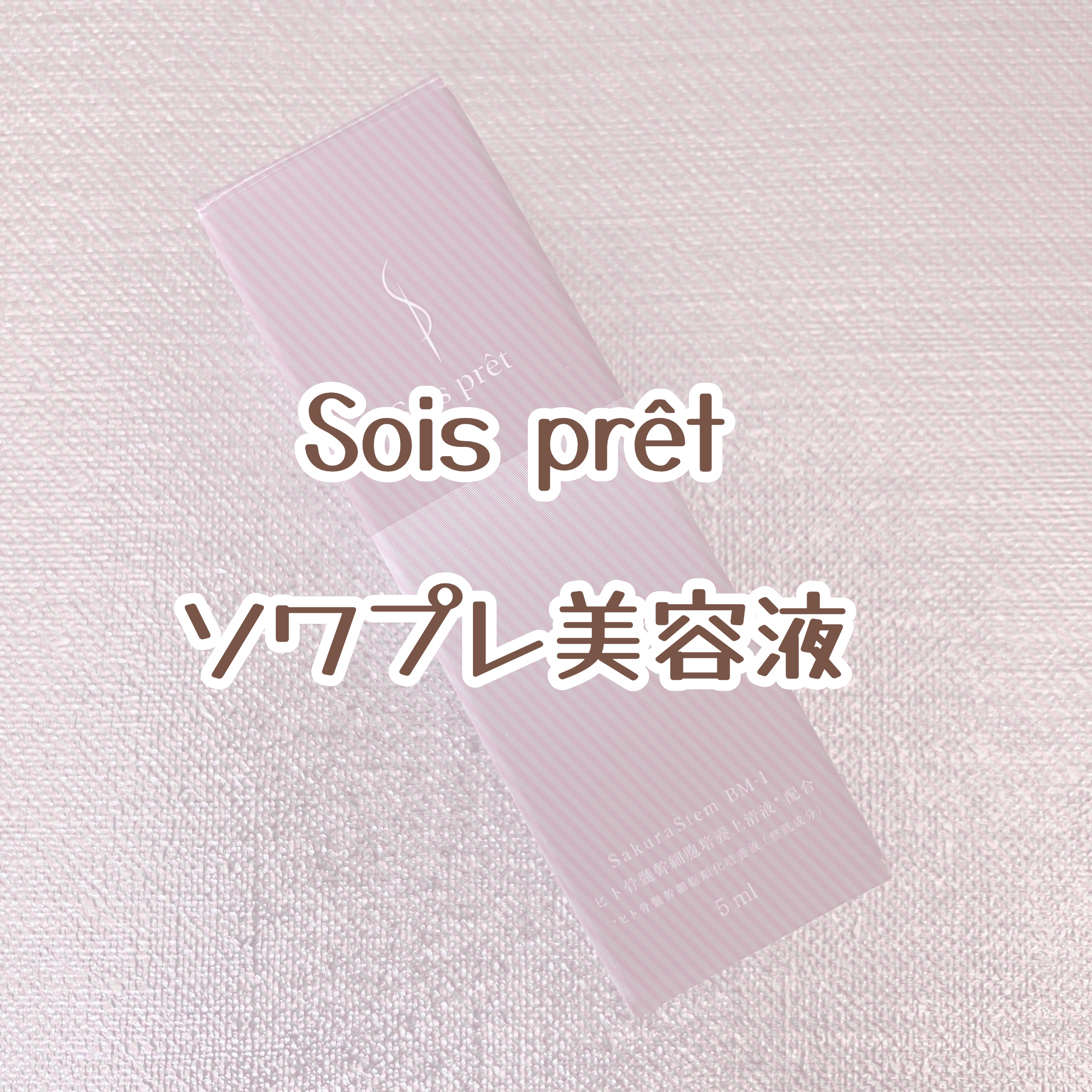 ソワプレ美容液/Sois prêt/美容液を使ったクチコミ（1枚目）