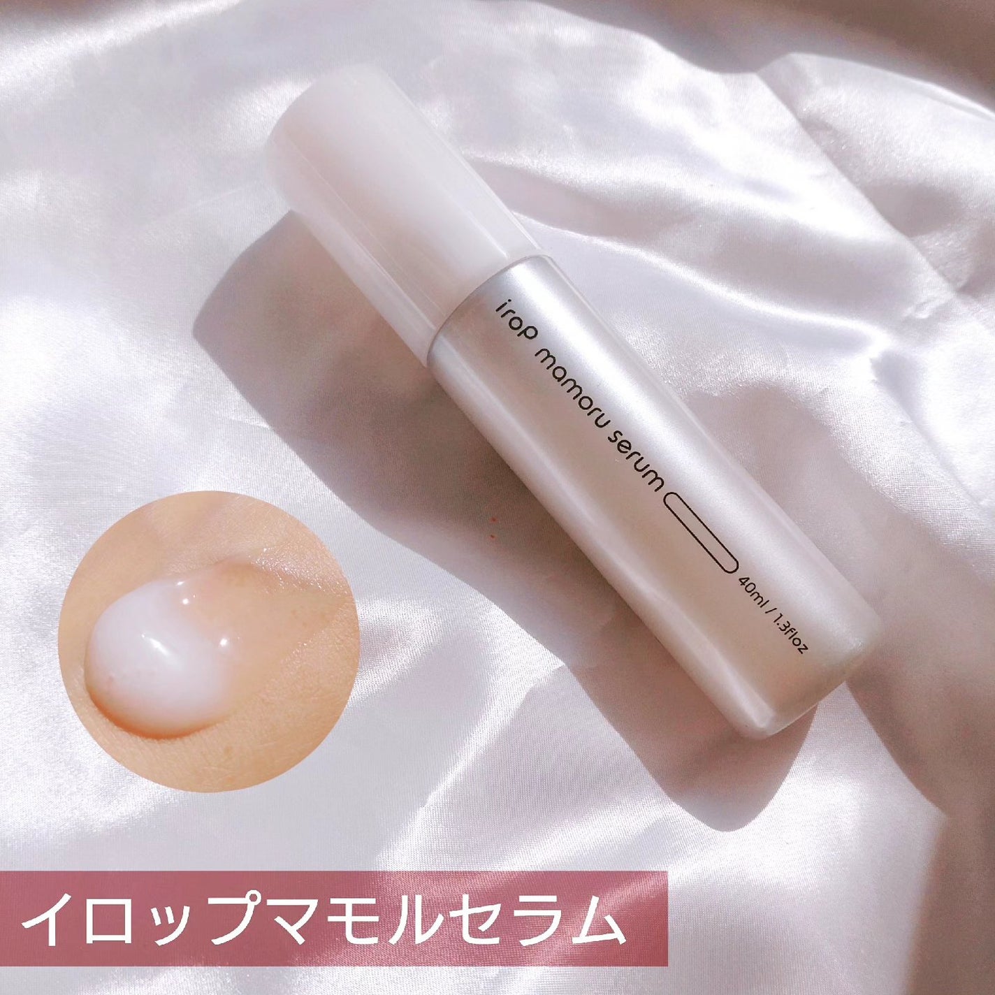 イロップ マモル セラム/irop/アウトバストリートメントを使ったクチコミ(1枚目)