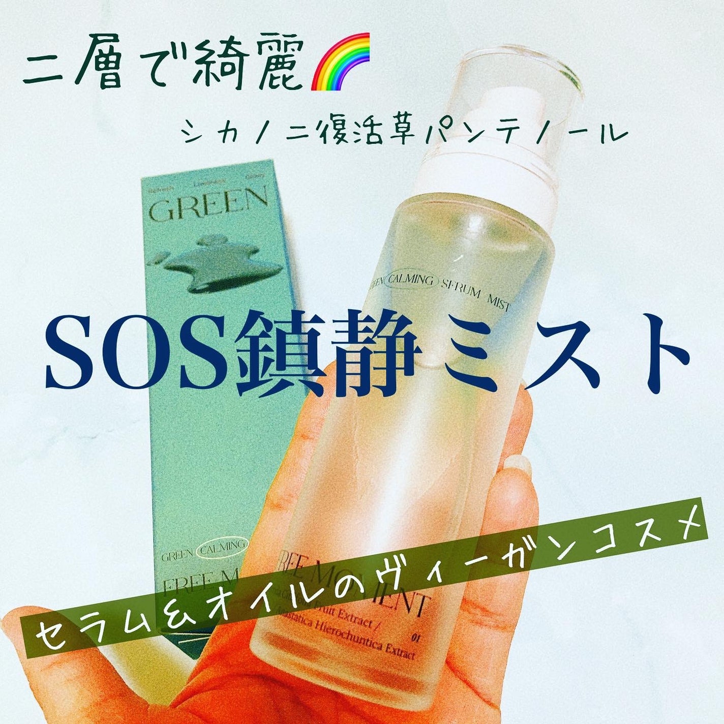 グリーンカーミングセラムミスト/Free Moment /ミスト状化粧水を使ったクチコミ(1枚目)