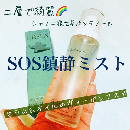 グリーンカーミングセラムミスト/Free Moment /ミスト状化粧水を使ったクチコミ(1枚目)
