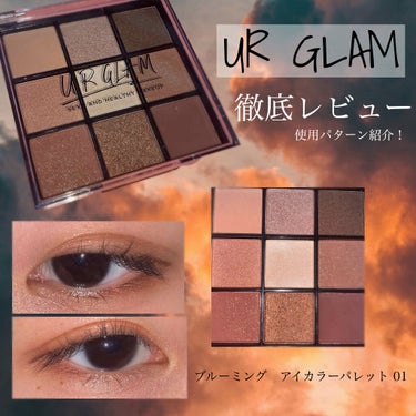 UR GLAM　BLOOMING EYE COLOR PALETTE/U R GLAM/パウダーアイシャドウを使ったクチコミ（1枚目）