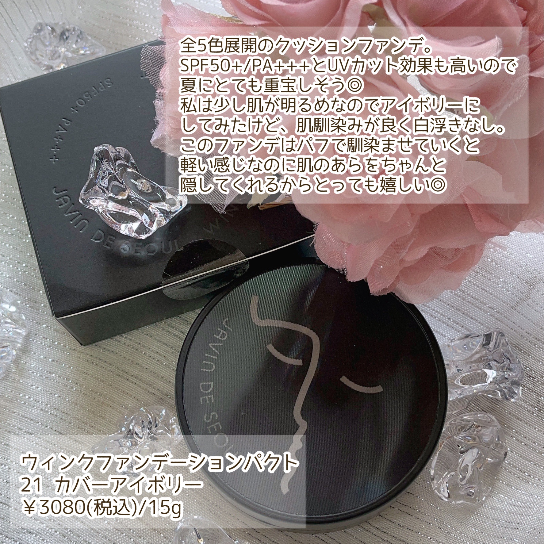 ジャビンドゥソウル ウインクファンデーションパクト/Javin De Seoul/クッションファンデーションを使ったクチコミ（3枚目）