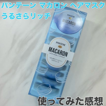 パンテーンマカロン ヘアマスク うるさらリッチ <洗い流すトリートメント>/パンテーン/ヘアマスク・ヘアパックを使ったクチコミ(1枚目)