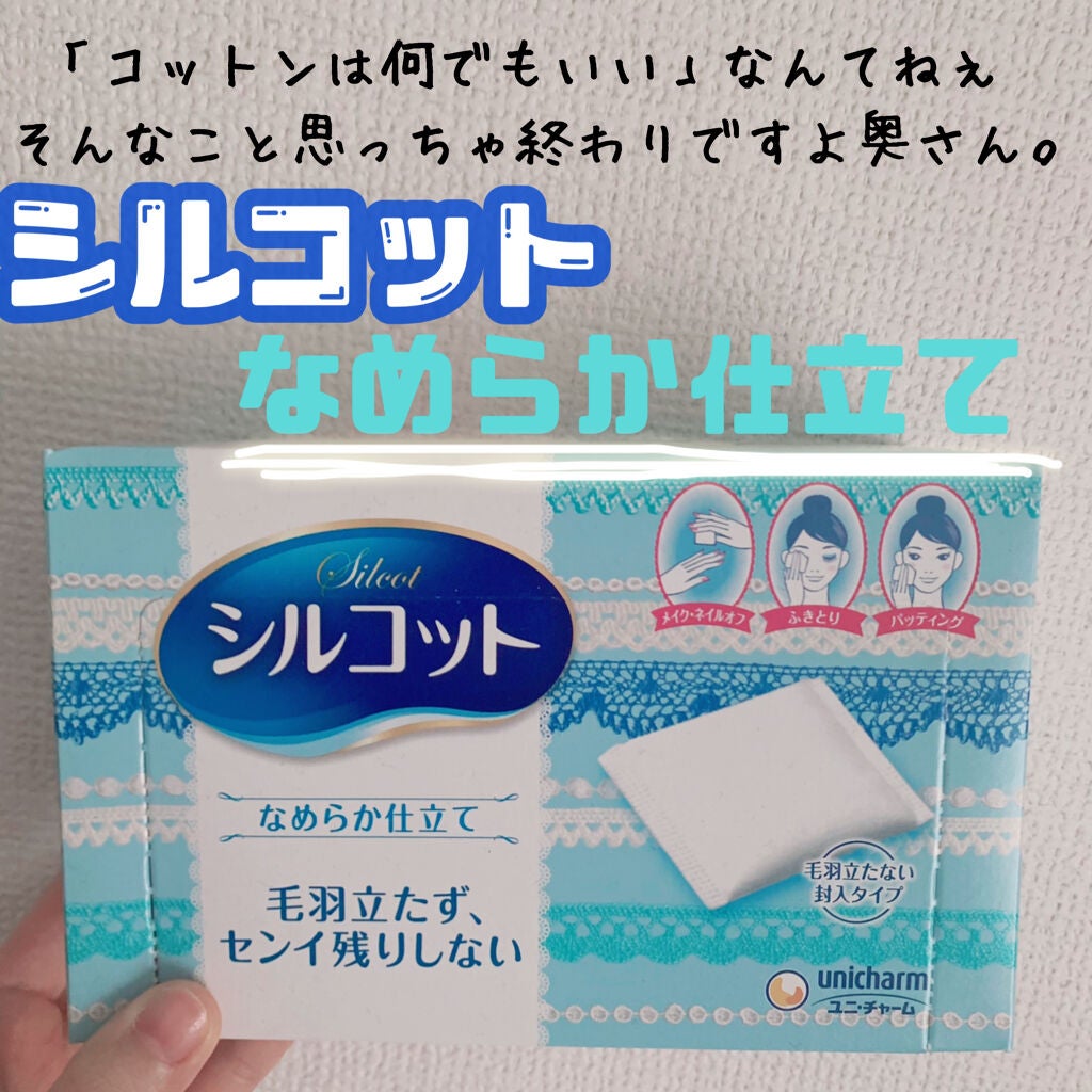 シルコットなめらか仕立て/シルコット/コットンを使ったクチコミ(1枚目)