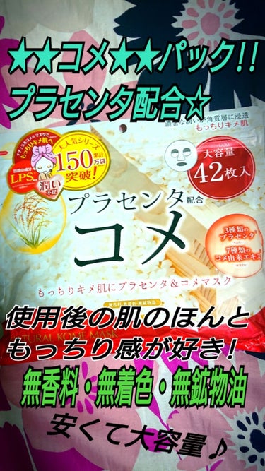 ジャパンギャルズ プラセンタ配合 コメマスクのクチコミ「前2～3回くらいリピした★日本酒のフェイシャルマスク★!!
使い終わって いつも行くディスカウ.....」（1枚目）