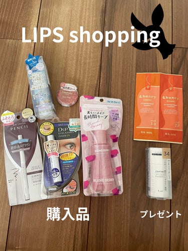 
LIPS shopping！
今回イベントやってたから購入しました〜
発送早くてびっくり🫢w

量があるから後日少しづつちゃんとした
レビュー投稿しようかな。
今回は画像もこれ以上載せれんし簡単に。
