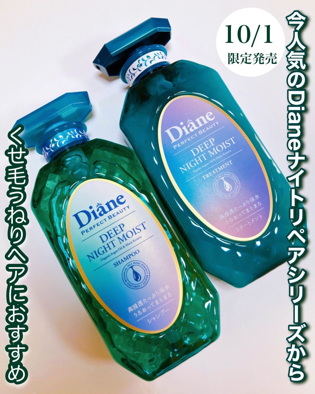 パーフェクトビューティー ディープナイトモイスト シャンプー&トリートメント/ダイアン/市販シャンプーを使ったクチコミ(1枚目)