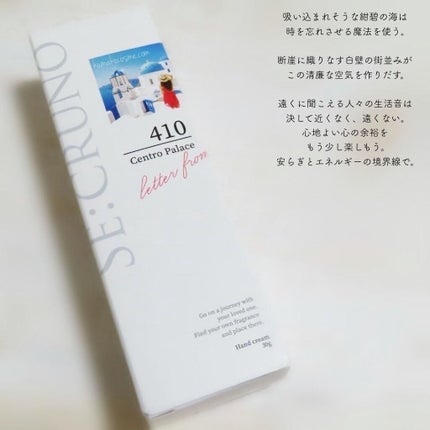 ハンドクリーム セントロパレス410 /SE:CRUNO/ハンドクリームを使ったクチコミ(4枚目)