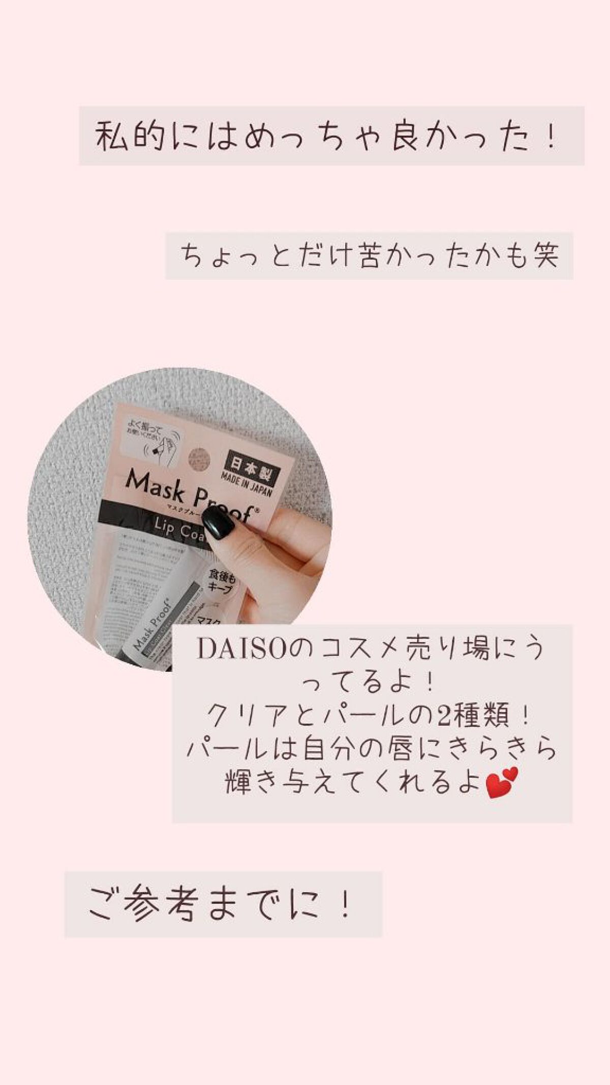Mask Proof/DAISO/リップグロスを使ったクチコミ(4枚目)