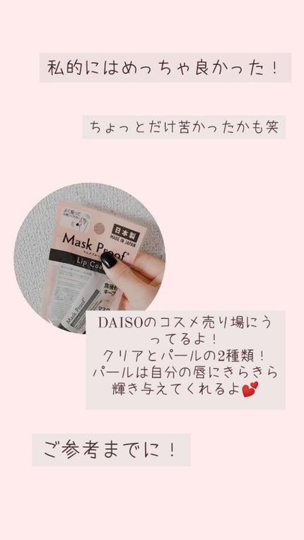 Mask Proof/DAISO/リップグロスを使ったクチコミ(4枚目)