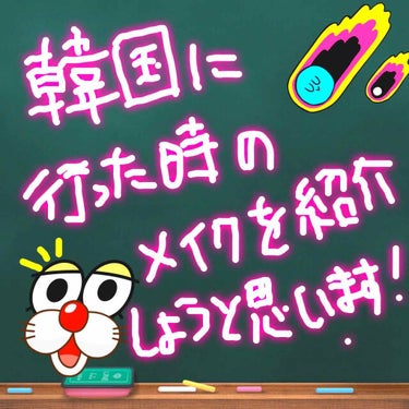 こんにちは～ちづんです👍

今日の紹介は韓国に行った日に24時間メイクが落ちなかったコスメややり方などを紹介しょうと思います！参考になれると嬉しいです´ω`*

まずはベースメイクは

先に1番目は,K