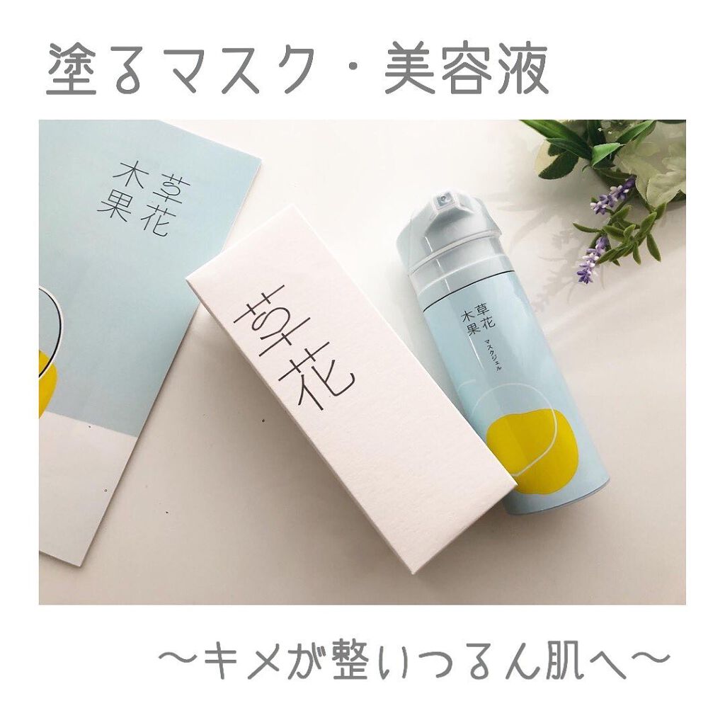 マスクジェル/草花木果/美容液を使ったクチコミ(1枚目)