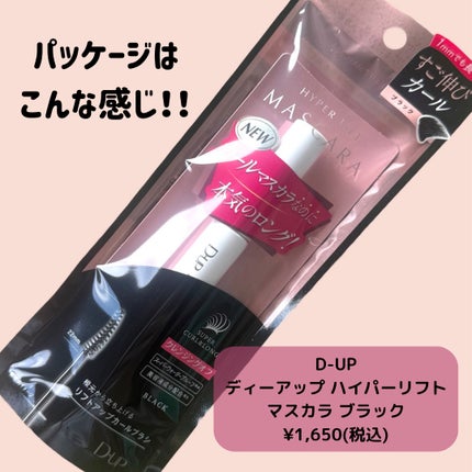 ハイパーリフトマスカラ/D-UP/マスカラを使ったクチコミ(4枚目)