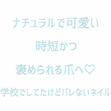 自爪に自信のない人やナチュラルで爪に色乗せるのバレたくない人へ💕時短かつプチプラで可愛くなろう！！！！


ネイル塗り過ぎテカテカ女で学校行っちゃった時に、友達には爪磨きすぎたんだよね〜と言って納得させ