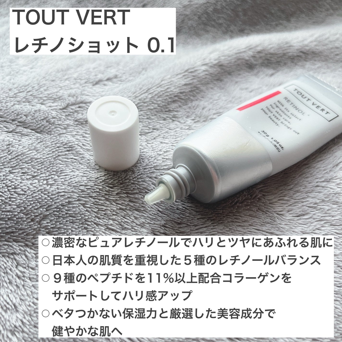レチノショット 0.1/TOUT VERT/フェイスクリームを使ったクチコミ(2枚目)