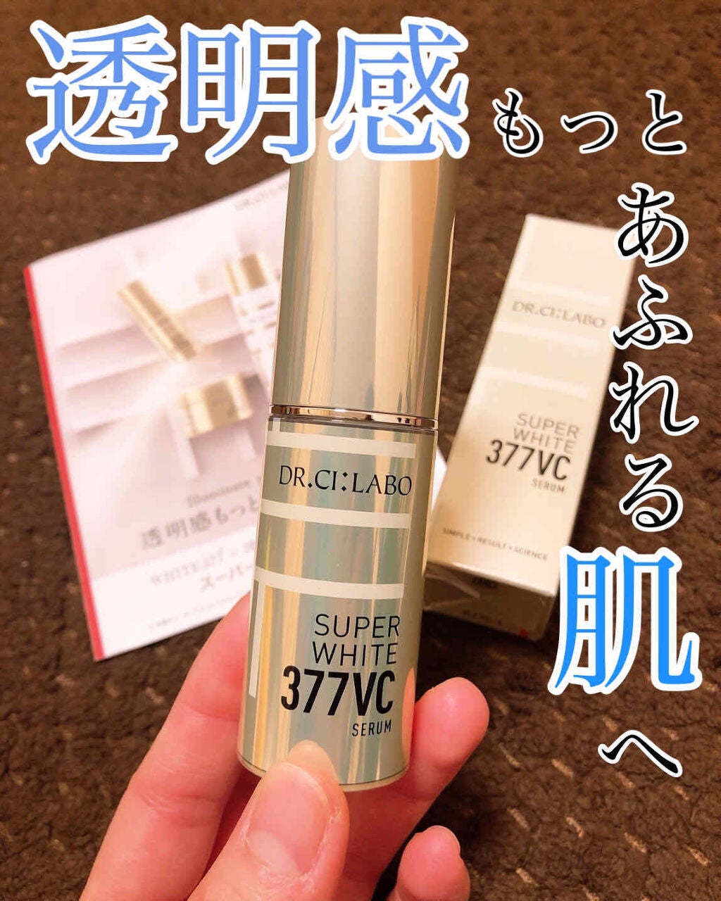 スーパーホワイト377VC/ドクターシーラボⓇ/美容液を使ったクチコミ(1枚目)