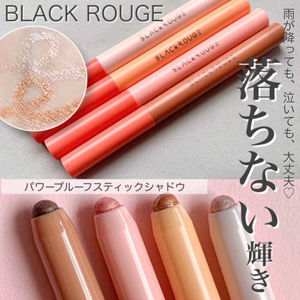 パワープルーフスティックシャドウ SS04 ショコラムース/BLACK ROUGE/スティックアイシャドウを使ったクチコミ(1枚目)