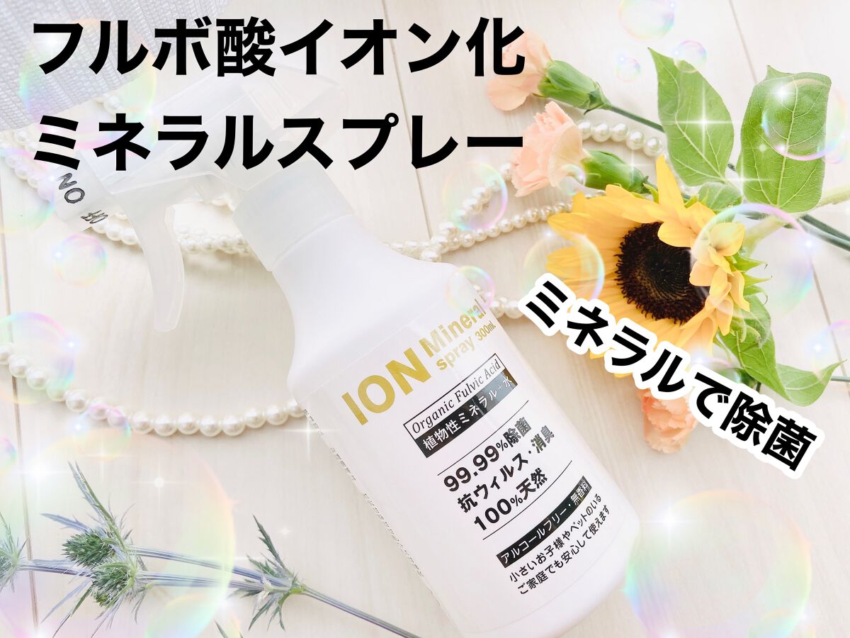フルボ酸イオン化ミネラルスプレー/ライフバランス/その他を使ったクチコミ（1枚目）
