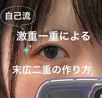 アイトーク スーパーホールド/アイトーク/二重まぶた用アイテムを使ったクチコミ(1枚目)