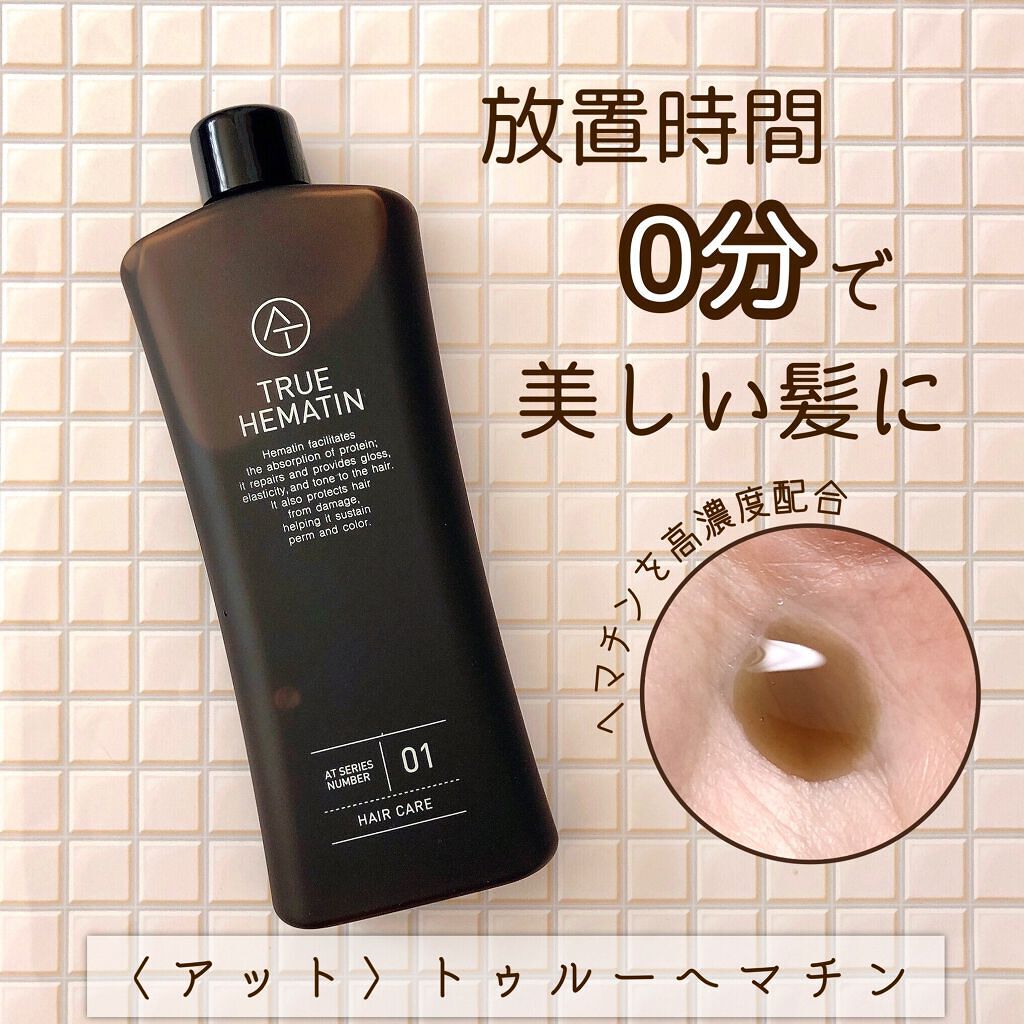 トゥルーヘマチン/AT(アット)/洗い流すヘアトリートメントを使ったクチコミ（1枚目）